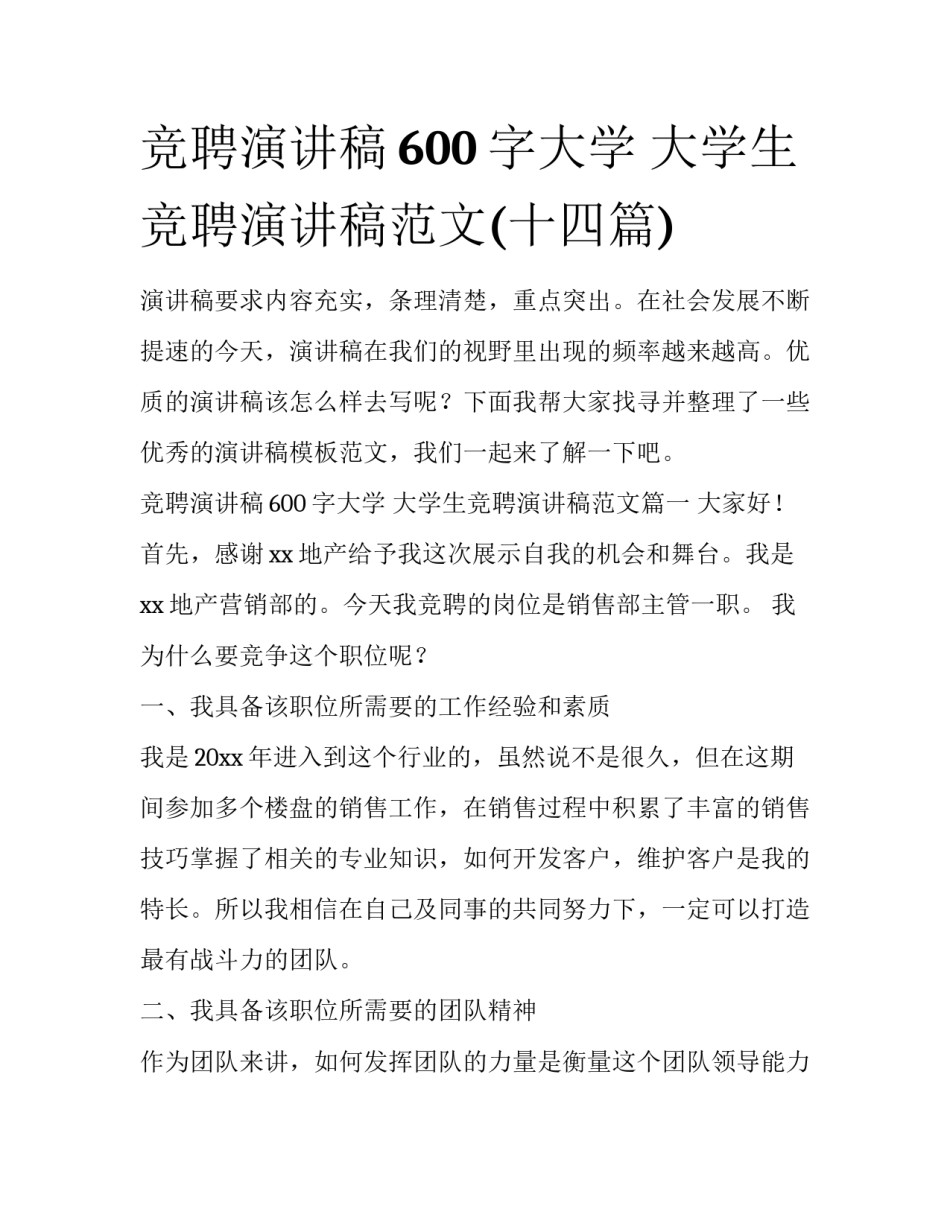 竞聘演讲稿600字大学 大学生竞聘演讲稿范文(十四篇)_第1页