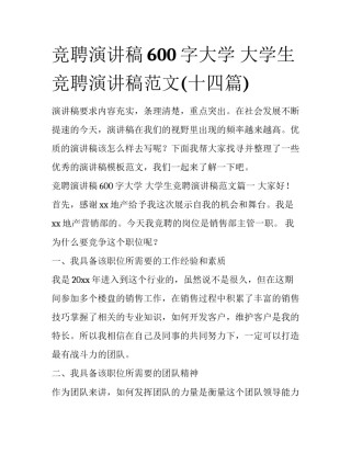 竞聘演讲稿600字大学 大学生竞聘演讲稿范文(十四篇)