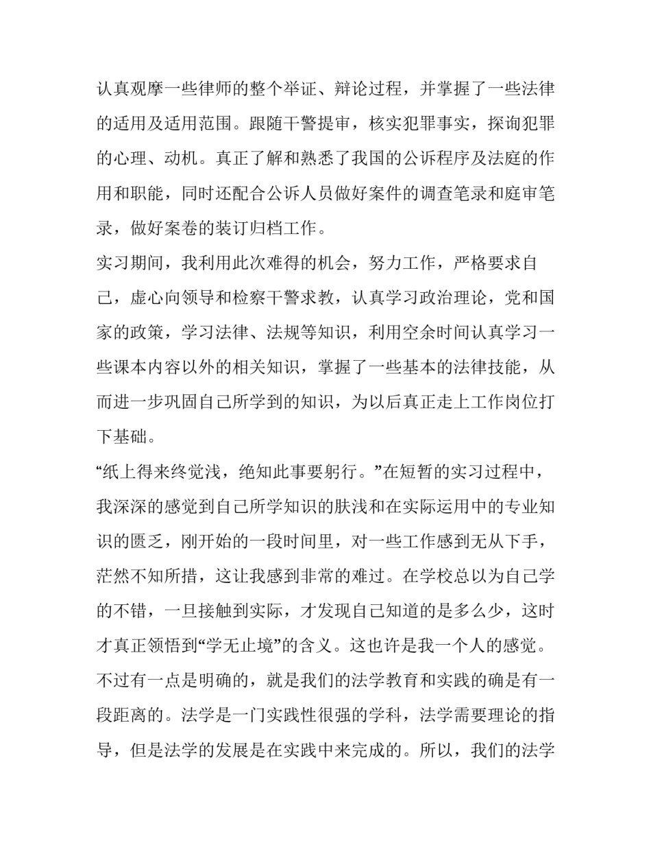 最新检察院实践报告3000字(7篇)_第2页