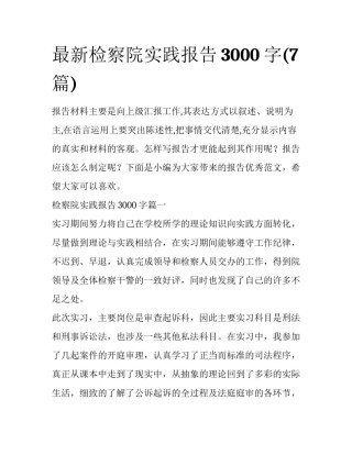 最新检察院实践报告3000字(7篇)