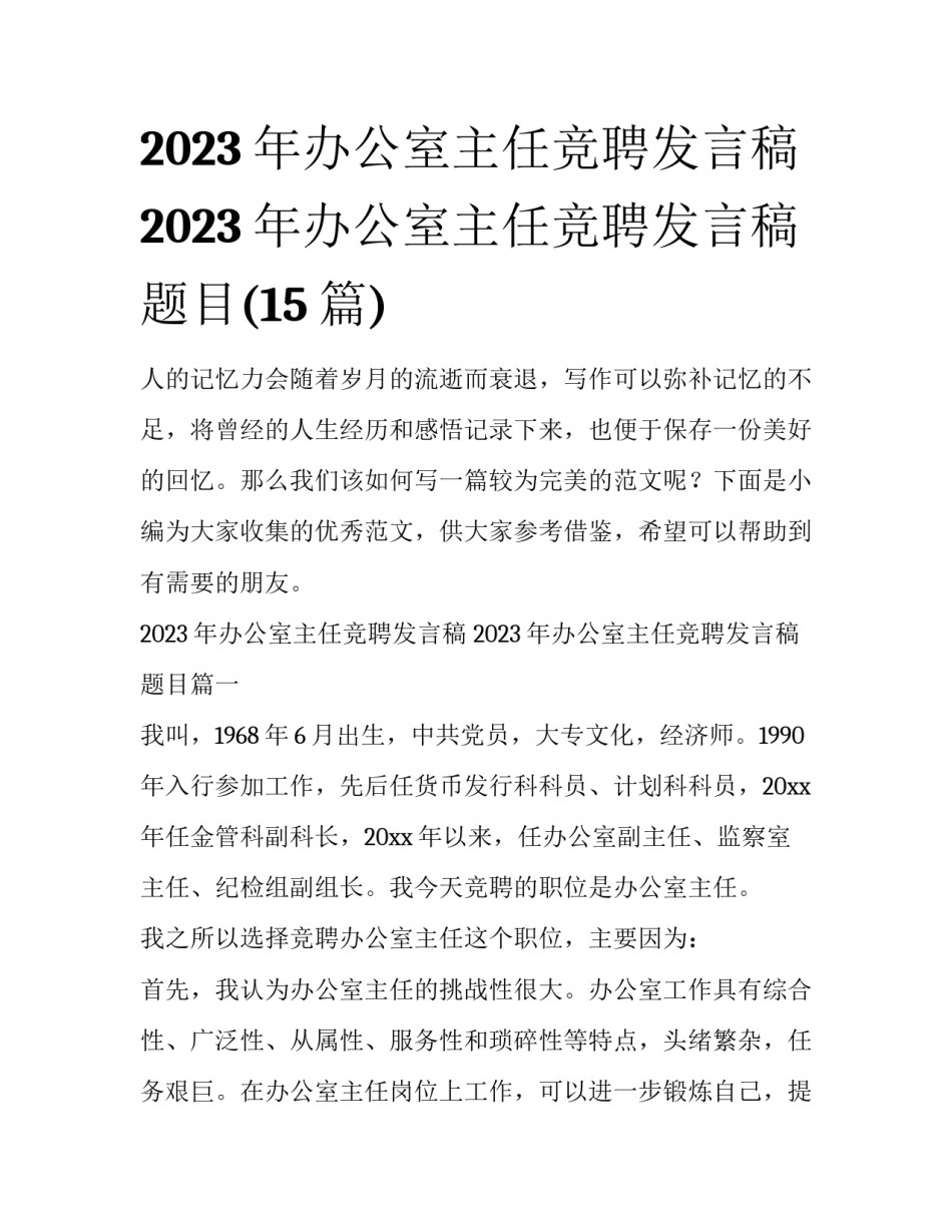 2023年办公室主任竞聘发言稿 2023年办公室主任竞聘发言稿题目(15篇)_第1页