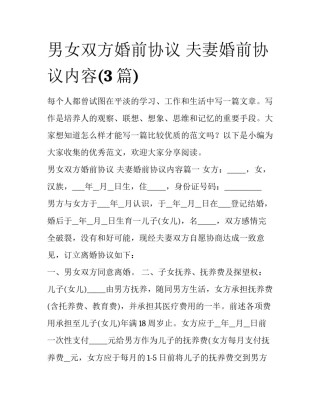 男女双方婚前协议 夫妻婚前协议内容(3篇)