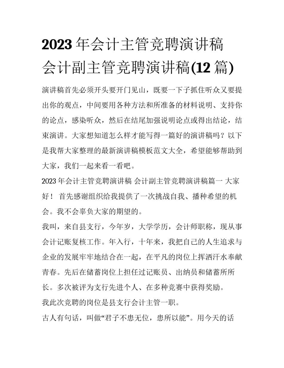 2023年会计主管竞聘演讲稿 会计副主管竞聘演讲稿(12篇)_第1页