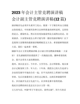 2023年会计主管竞聘演讲稿 会计副主管竞聘演讲稿(12篇)