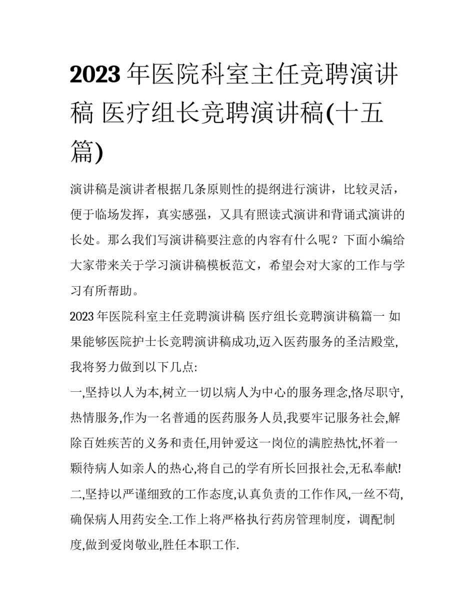 2023年医院科室主任竞聘演讲稿 医疗组长竞聘演讲稿(十五篇)_第1页