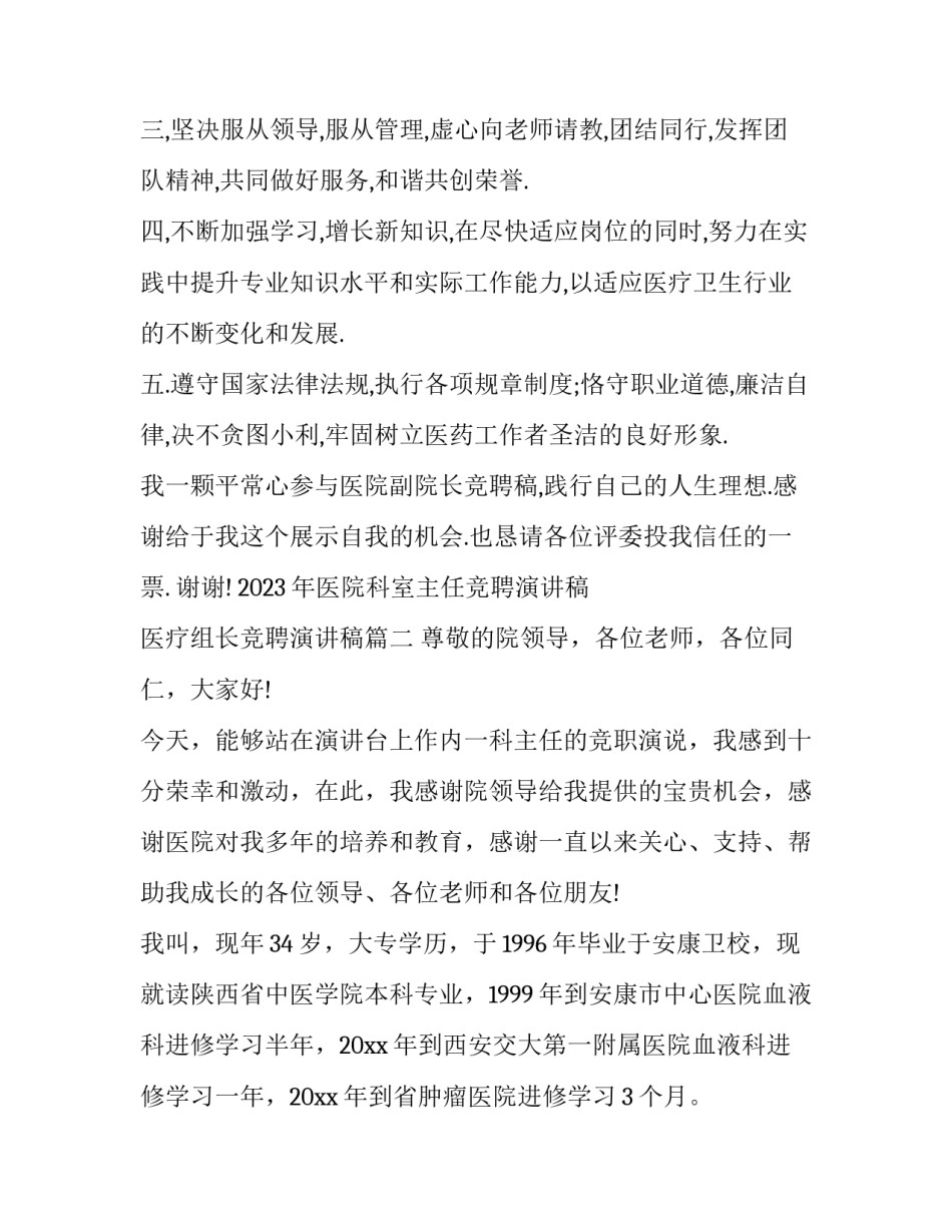 2023年医院科室主任竞聘演讲稿 医疗组长竞聘演讲稿(十五篇)_第2页