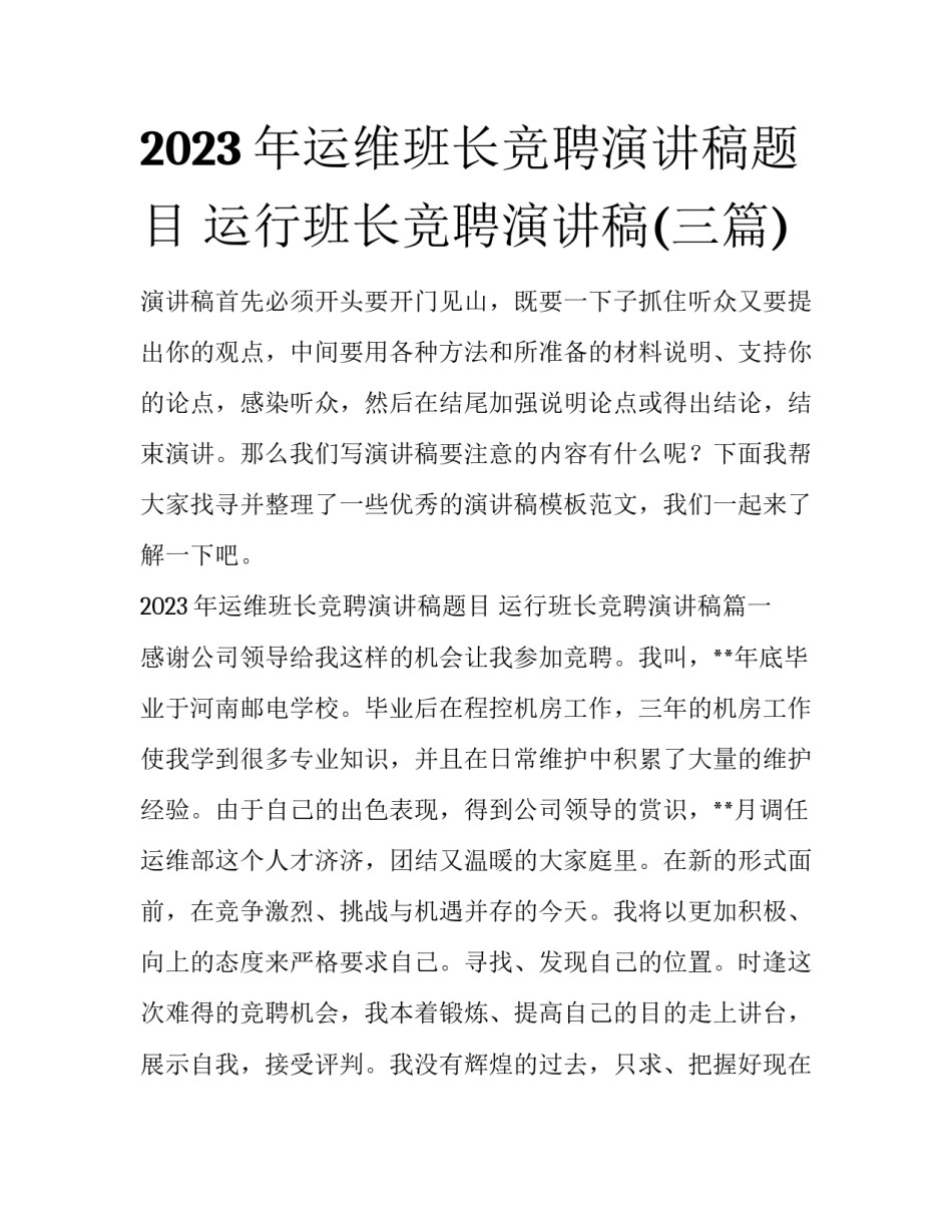 2023年运维班长竞聘演讲稿题目 运行班长竞聘演讲稿(三篇)_第1页