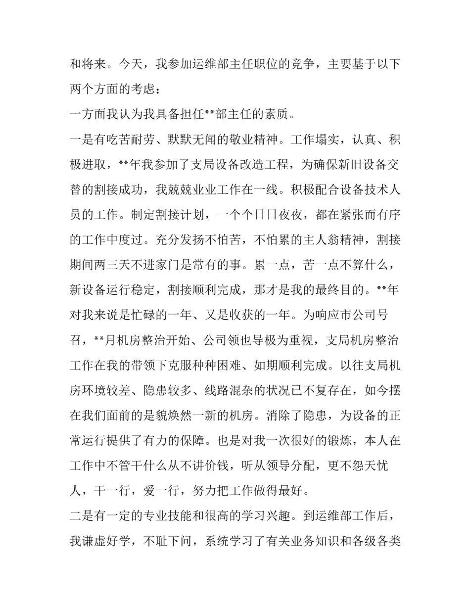 2023年运维班长竞聘演讲稿题目 运行班长竞聘演讲稿(三篇)_第2页