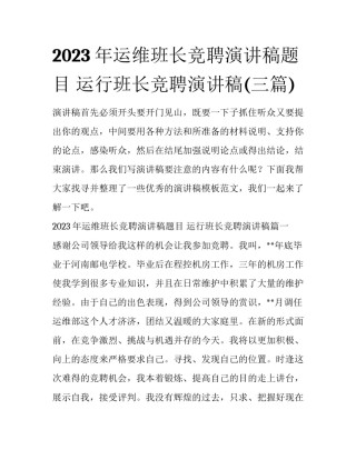 2023年运维班长竞聘演讲稿题目 运行班长竞聘演讲稿(三篇)