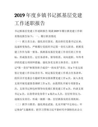 2019年度乡镇书记抓基层党建工作述职报告