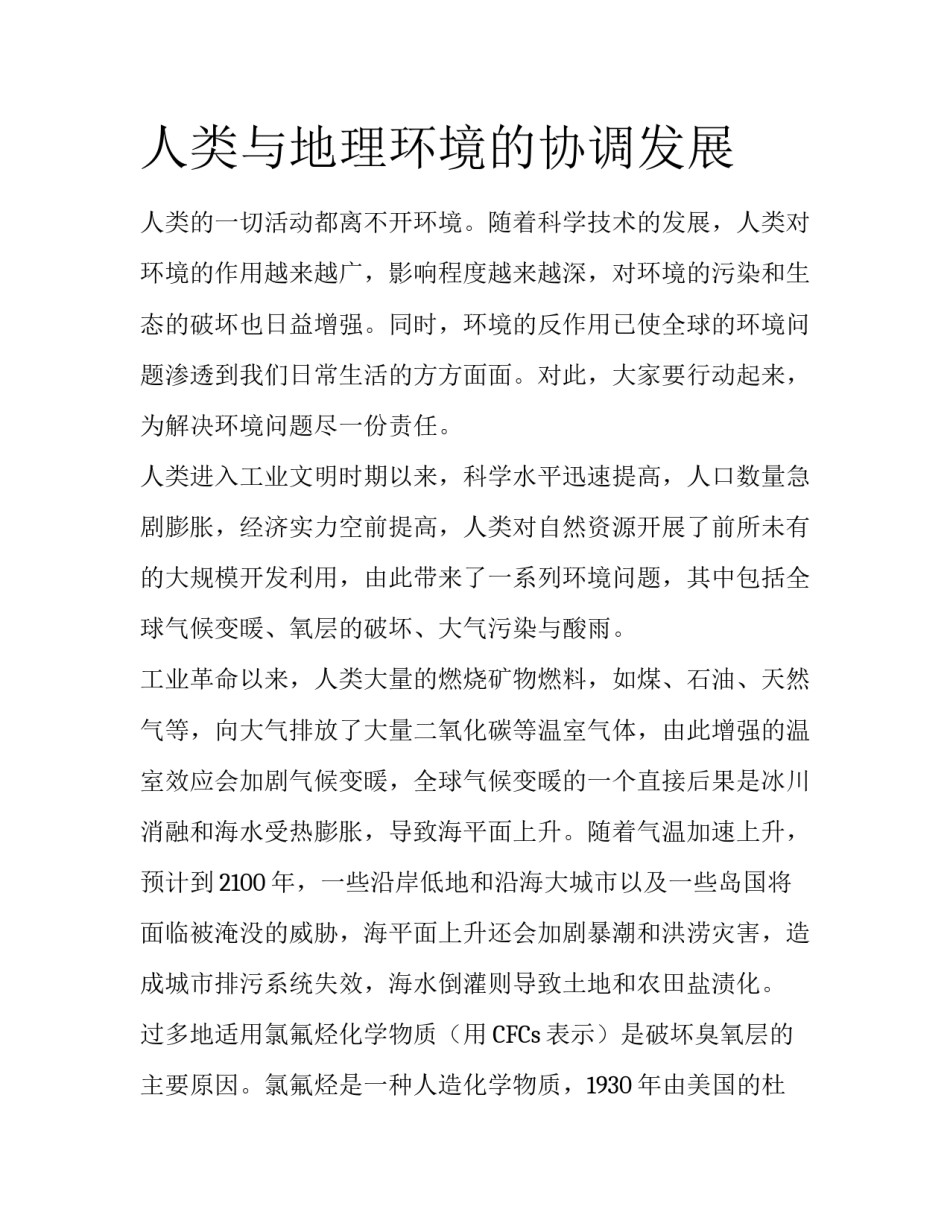 人类与地理环境的协调发展_第1页