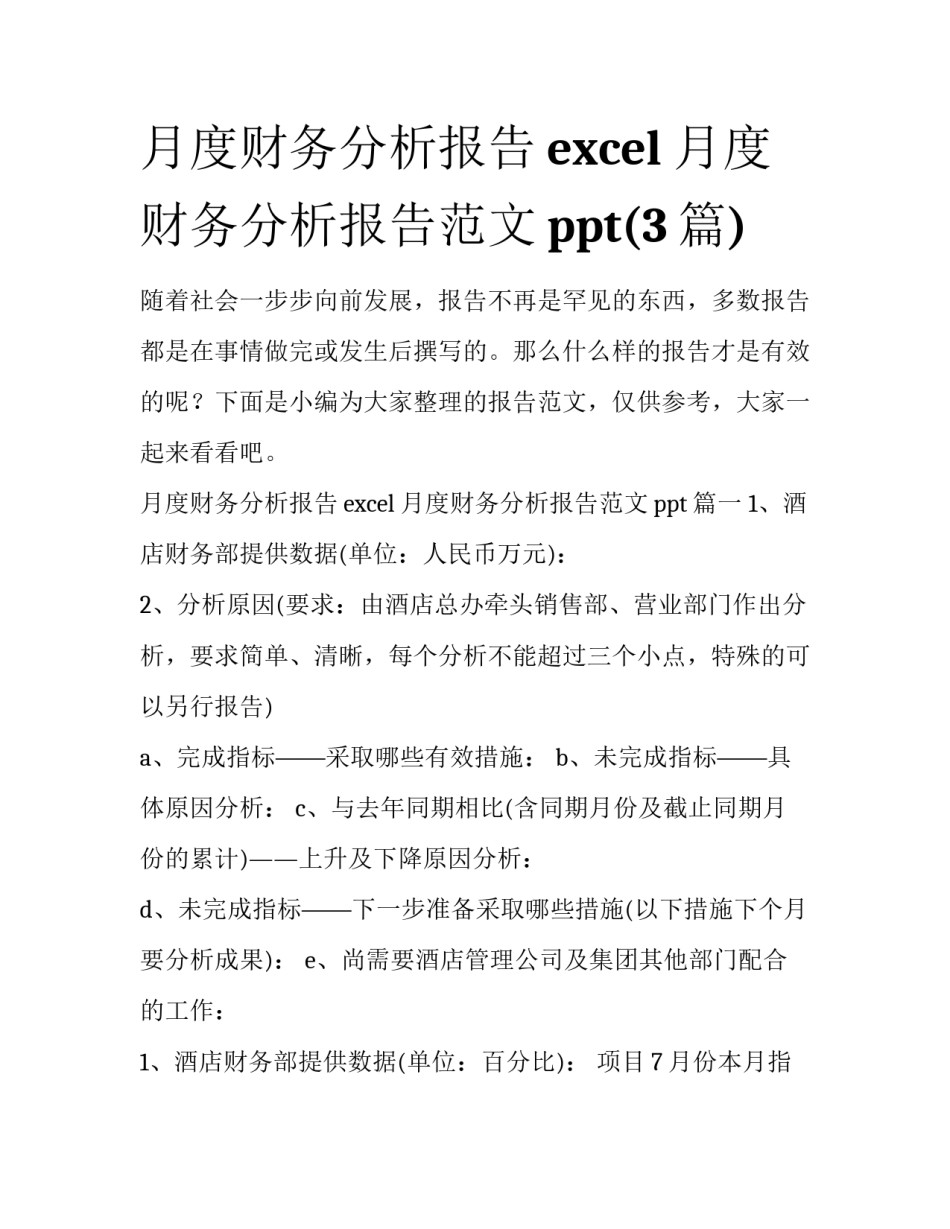 月度财务分析报告excel 月度财务分析报告范文ppt(3篇)_第1页