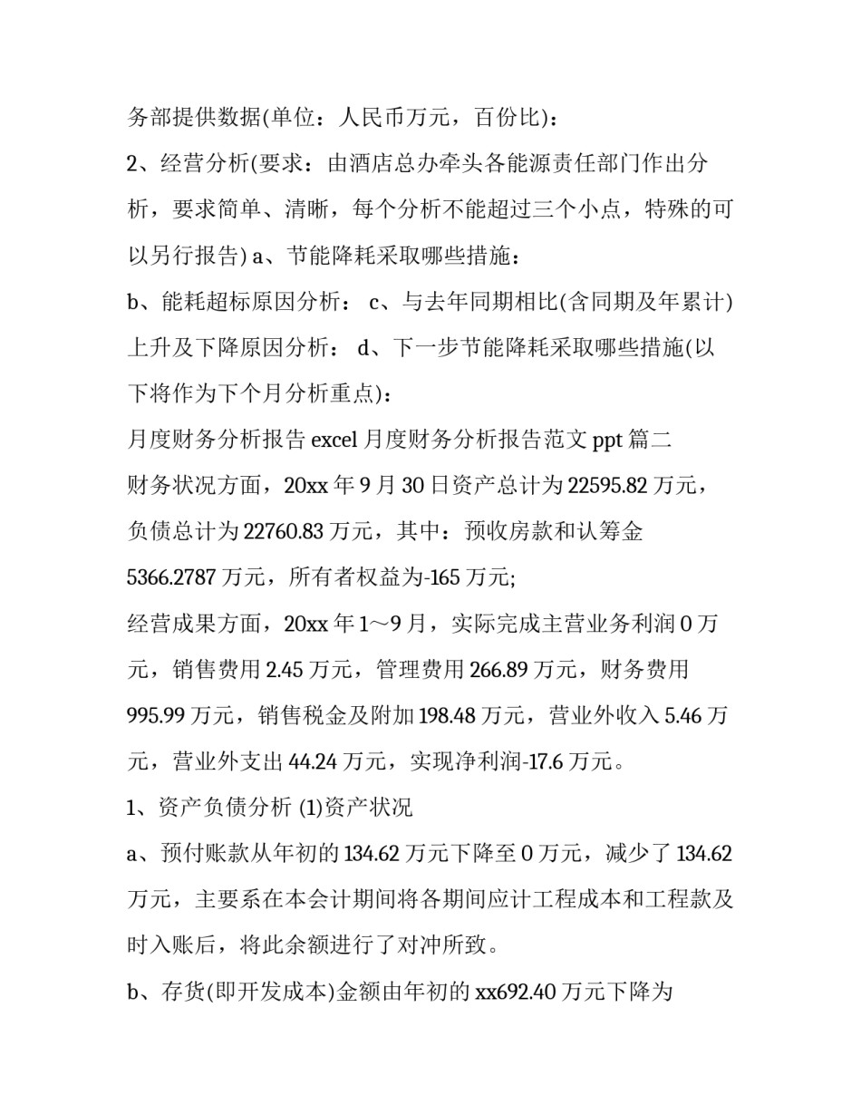 月度财务分析报告excel 月度财务分析报告范文ppt(3篇)_第3页