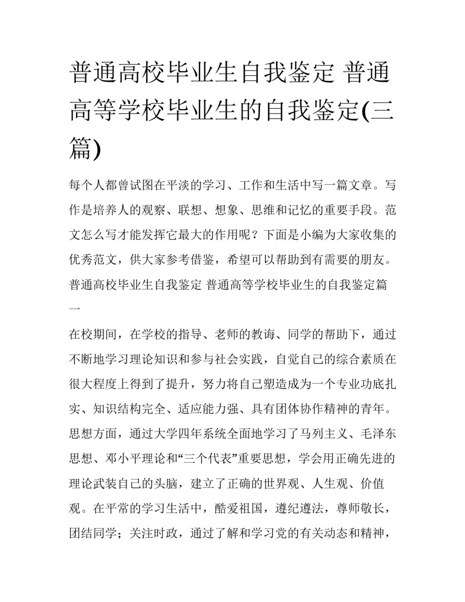 普通高校毕业生自我鉴定 普通高等学校毕业生的自我鉴定(三篇)_第1页