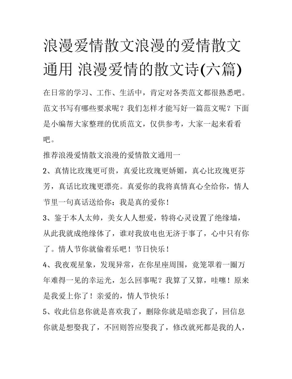 浪漫爱情散文浪漫的爱情散文通用 浪漫爱情的散文诗(六篇)_第1页