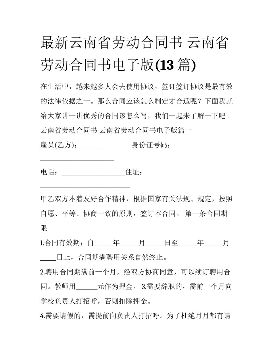 最新云南省劳动合同书 云南省劳动合同书电子版(13篇)_第1页
