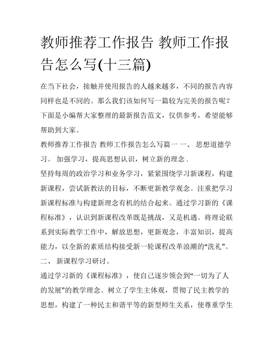 教师推荐工作报告 教师工作报告怎么写(十三篇)_第1页