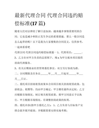 最新代理合同 代理合同违约赔偿标准(17篇)