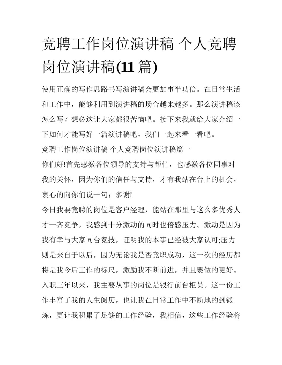 竞聘工作岗位演讲稿 个人竞聘岗位演讲稿(11篇)_第1页