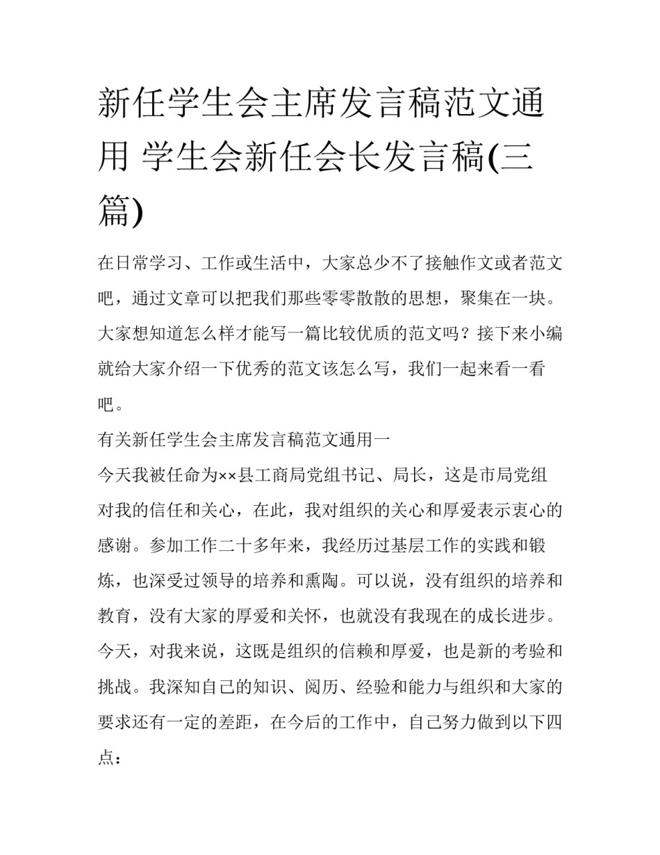 新任学生会主席发言稿范文通用 学生会新任会长发言稿(三篇)_第1页