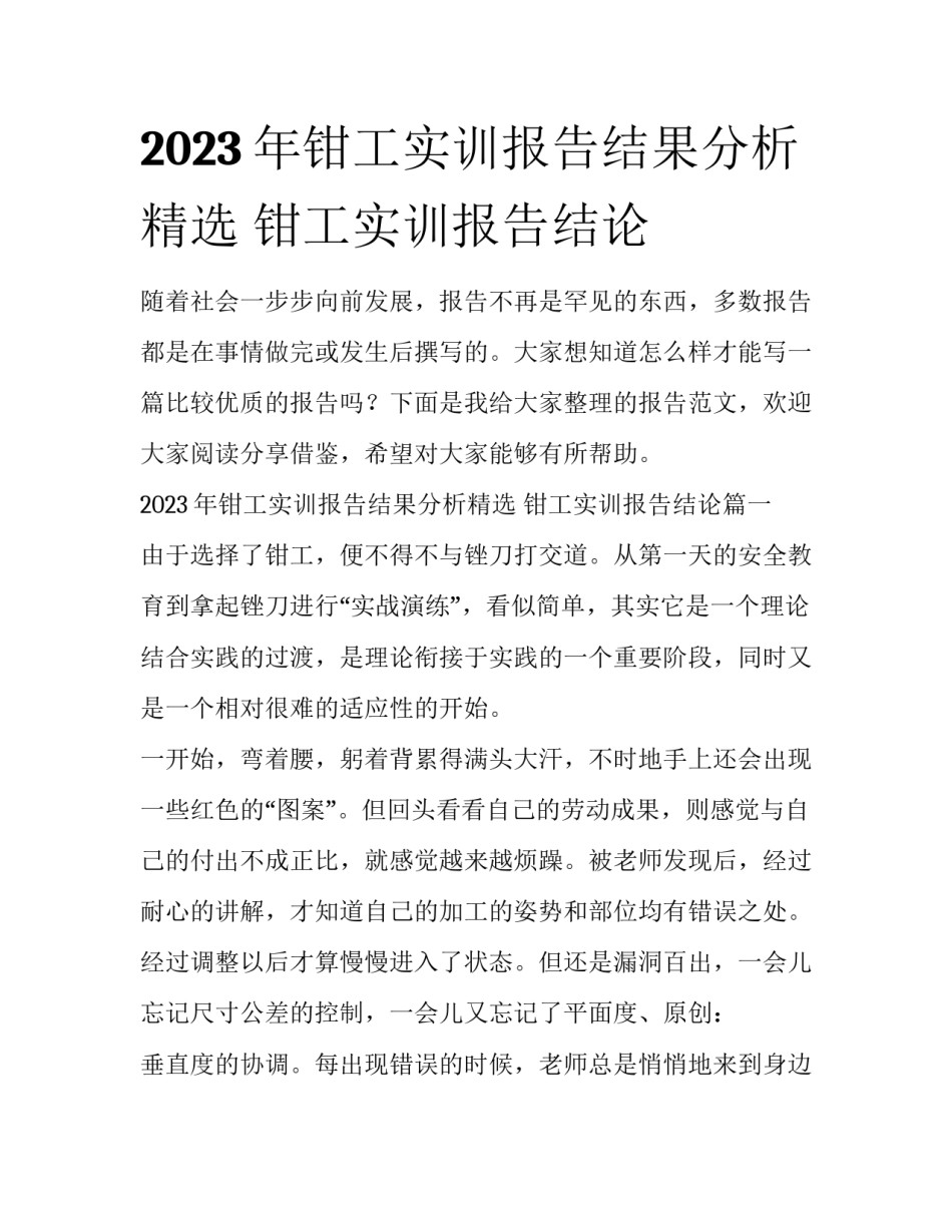 2023年钳工实训报告结果分析精选 钳工实训报告结论_第1页