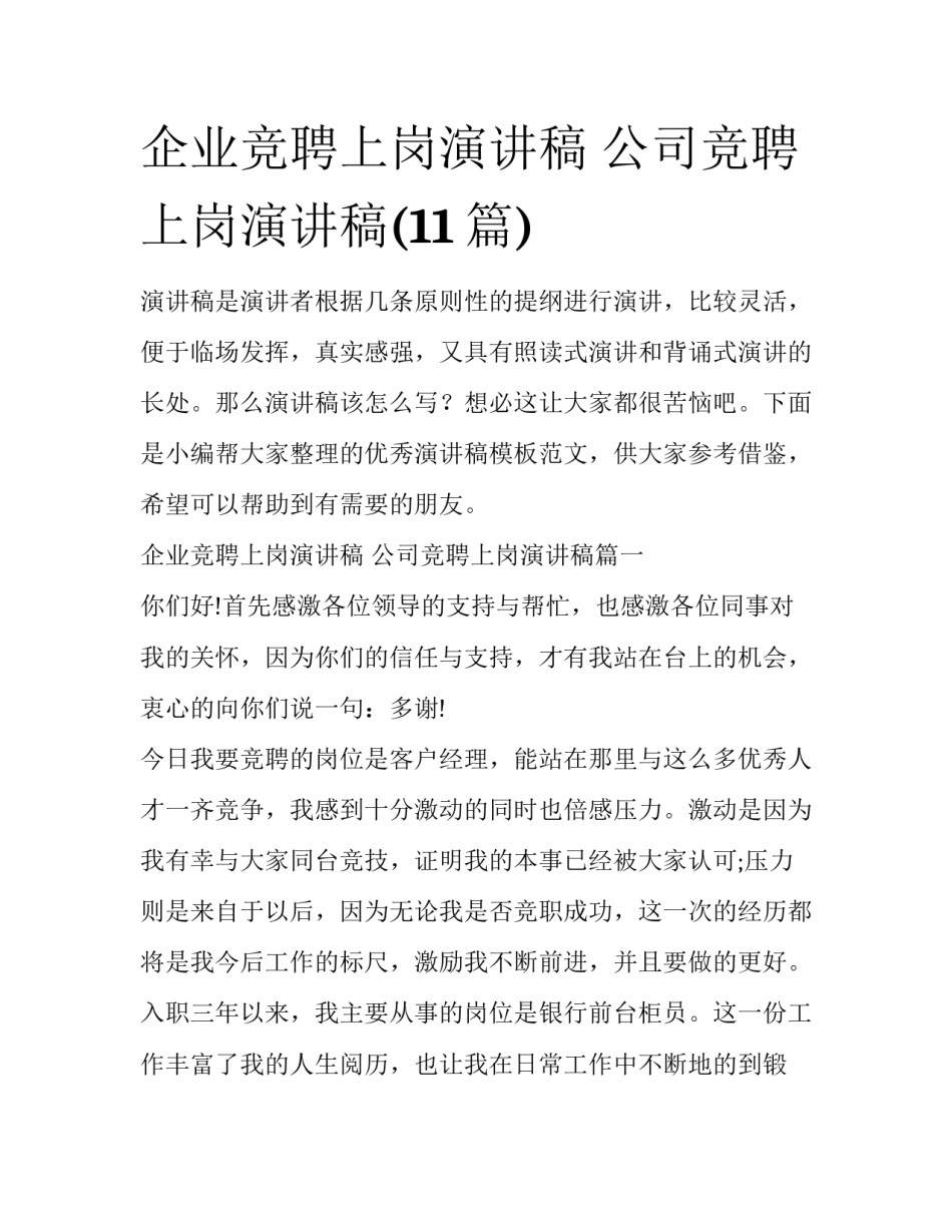 企业竞聘上岗演讲稿 公司竞聘上岗演讲稿(11篇)_第1页