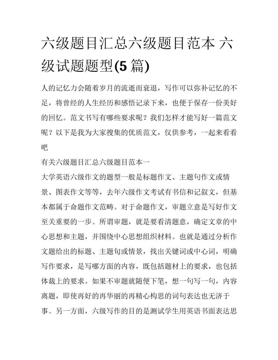 六级题目汇总六级题目范本 六级试题题型(5篇)_第1页
