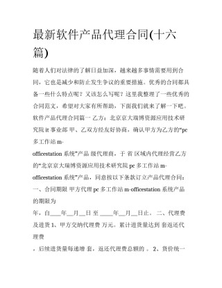 最新软件产品代理合同(十六篇)
