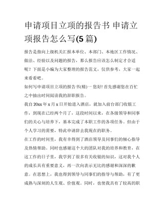 申请项目立项的报告书 申请立项报告怎么写(5篇)