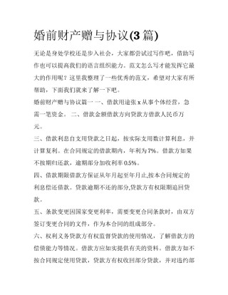 婚前财产赠与协议(3篇)