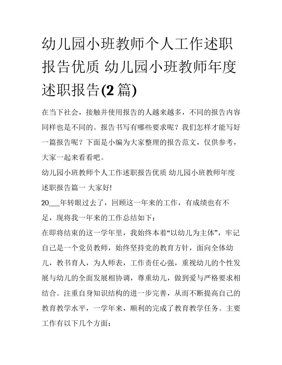 幼儿园小班教师个人工作述职报告优质 幼儿园小班教师年度述职报告(2篇)_第1页