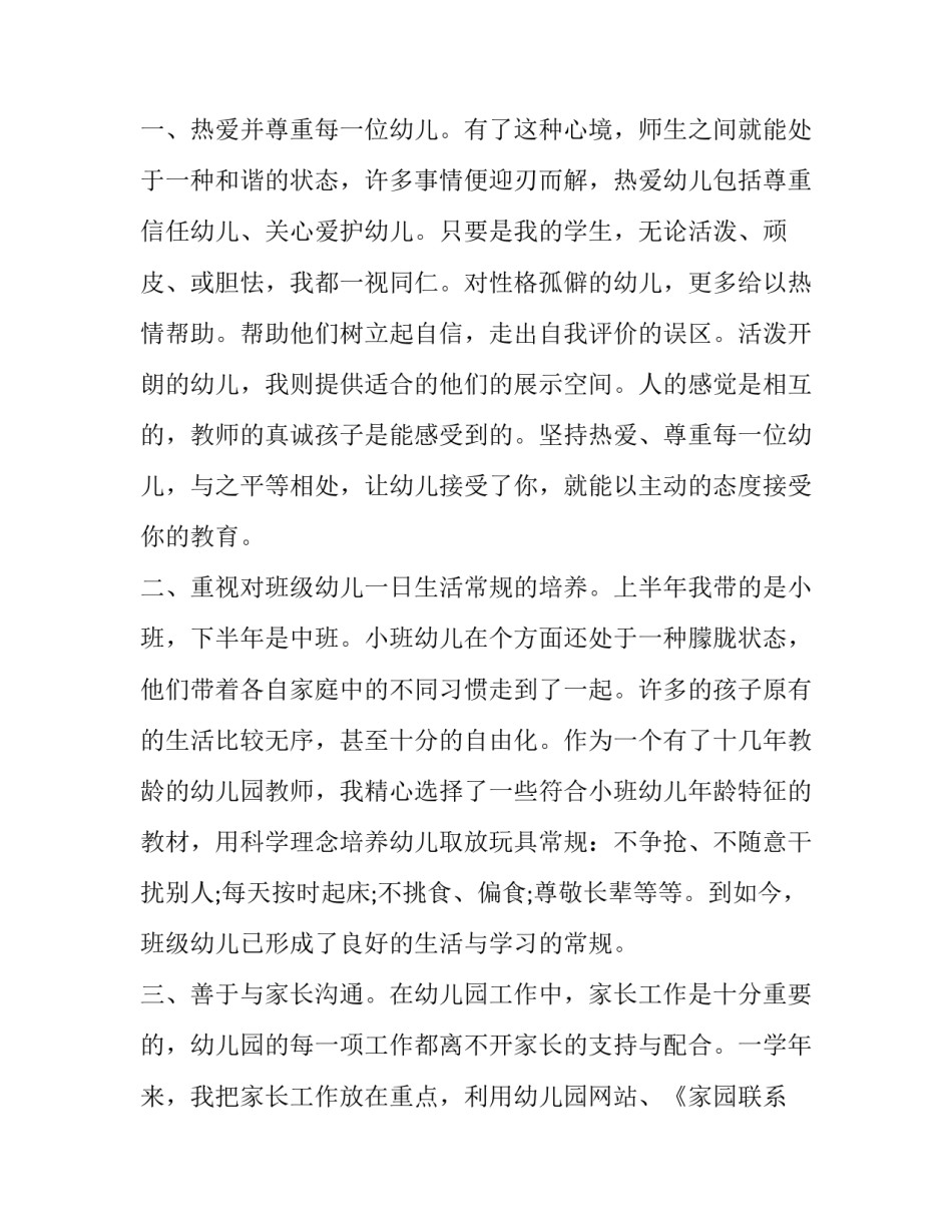 幼儿园小班教师个人工作述职报告优质 幼儿园小班教师年度述职报告(2篇)_第2页