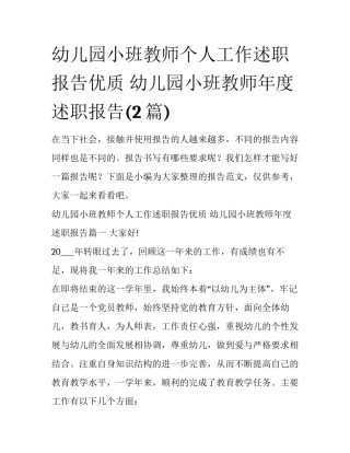 幼儿园小班教师个人工作述职报告优质 幼儿园小班教师年度述职报告(2篇)