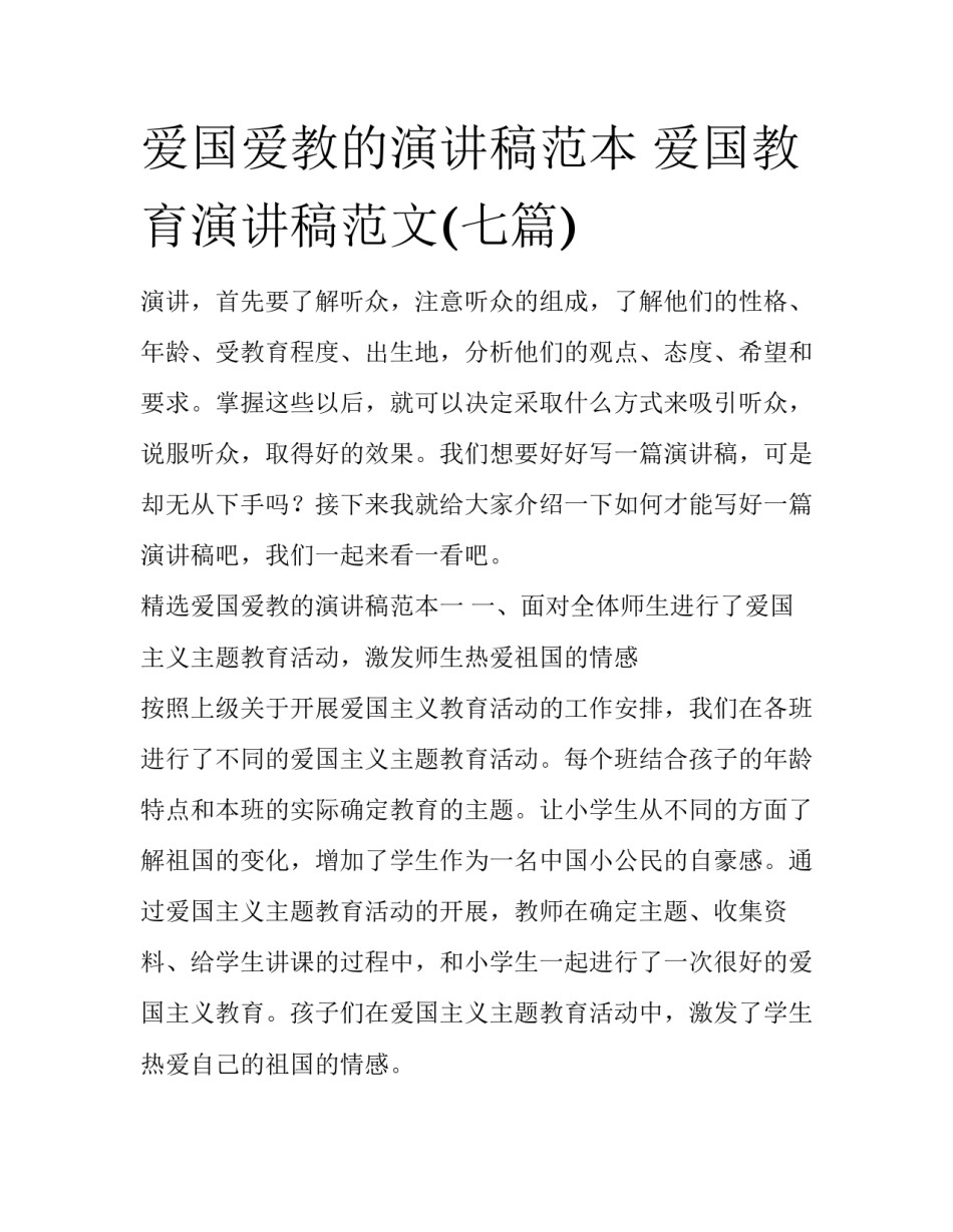 爱国爱教的演讲稿范本 爱国教育演讲稿范文(七篇)_第1页