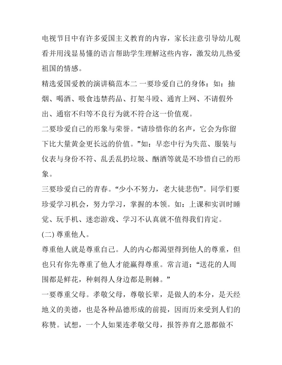 爱国爱教的演讲稿范本 爱国教育演讲稿范文(七篇)_第3页