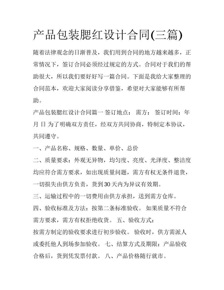 产品包装腮红设计合同(三篇)_第1页