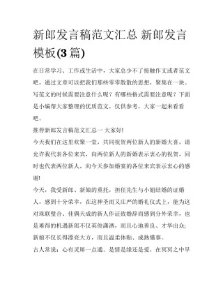 新郎发言稿范文汇总 新郎发言模板(3篇)