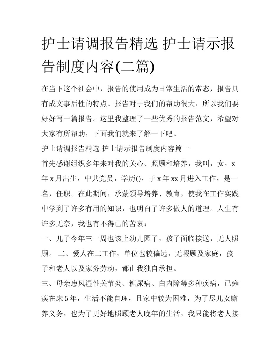 护士请调报告精选 护士请示报告制度内容(二篇)_第1页