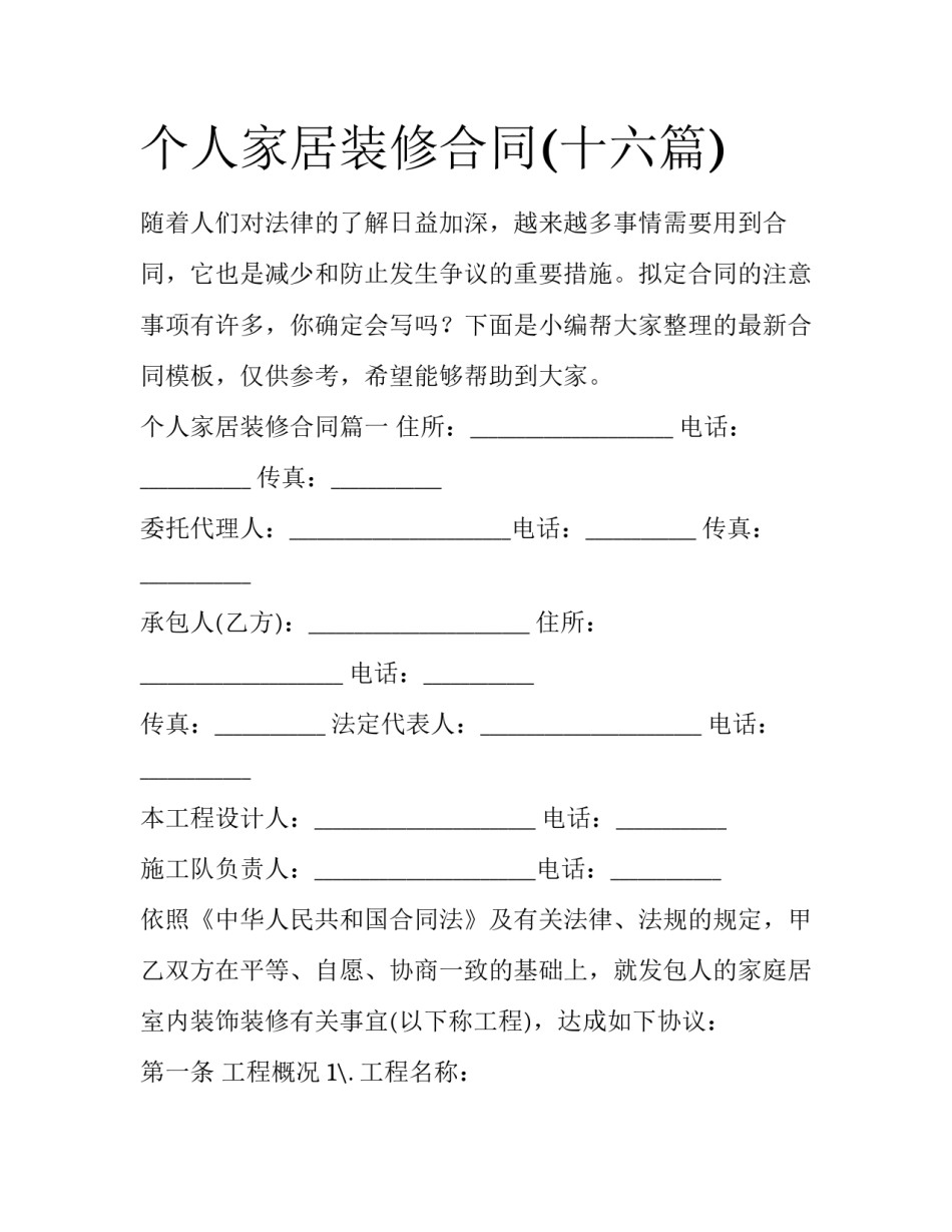 个人家居装修合同(十六篇)_第1页