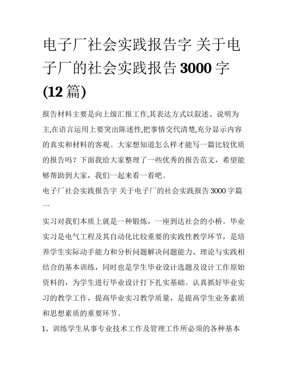 电子厂社会实践报告字 关于电子厂的社会实践报告3000字(12篇)_第1页