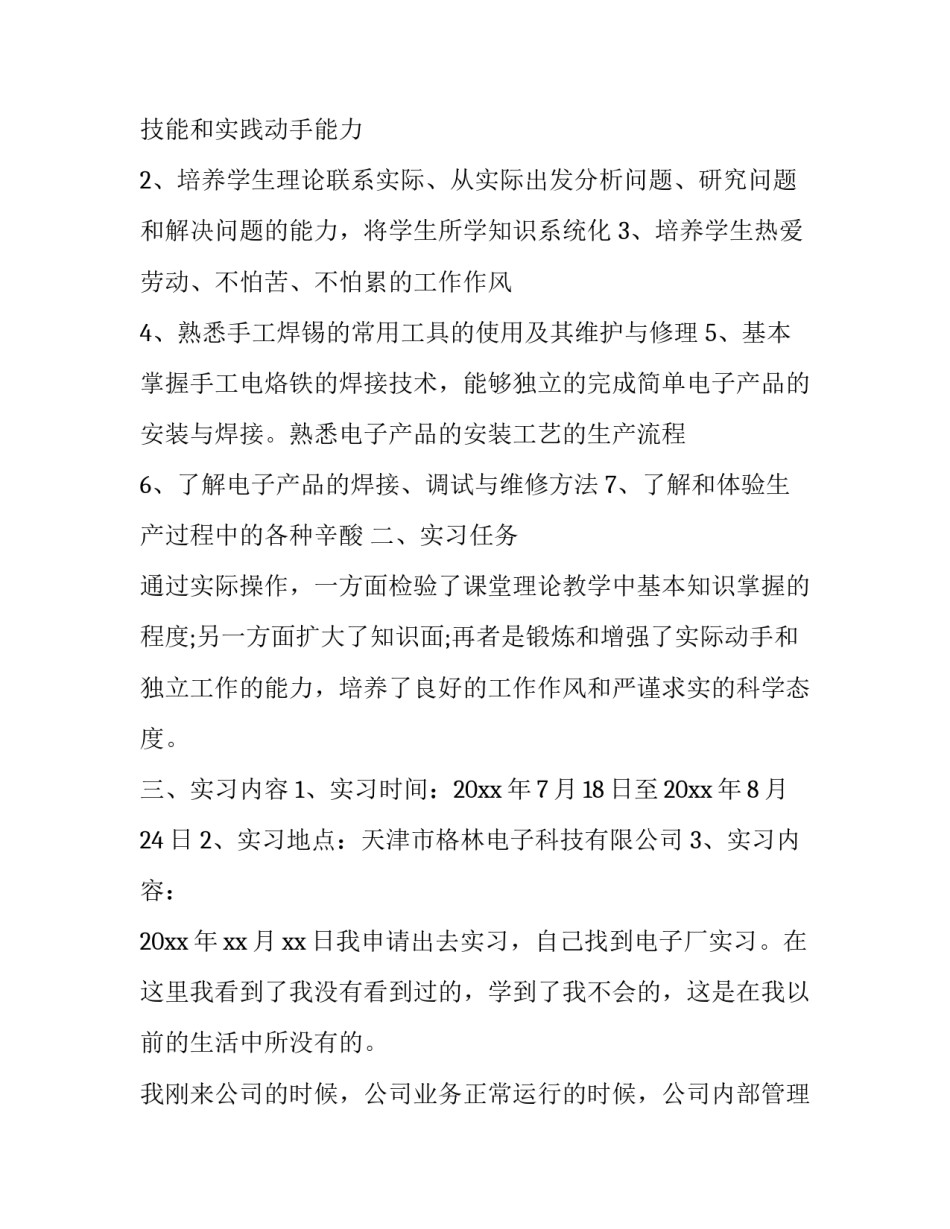 电子厂社会实践报告字 关于电子厂的社会实践报告3000字(12篇)_第2页