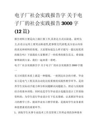 电子厂社会实践报告字 关于电子厂的社会实践报告3000字(12篇)