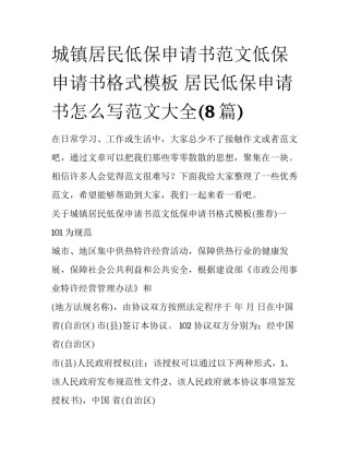 城镇居民低保申请书范文低保申请书格式模板 居民低保申请书怎么写范文大全(8篇)