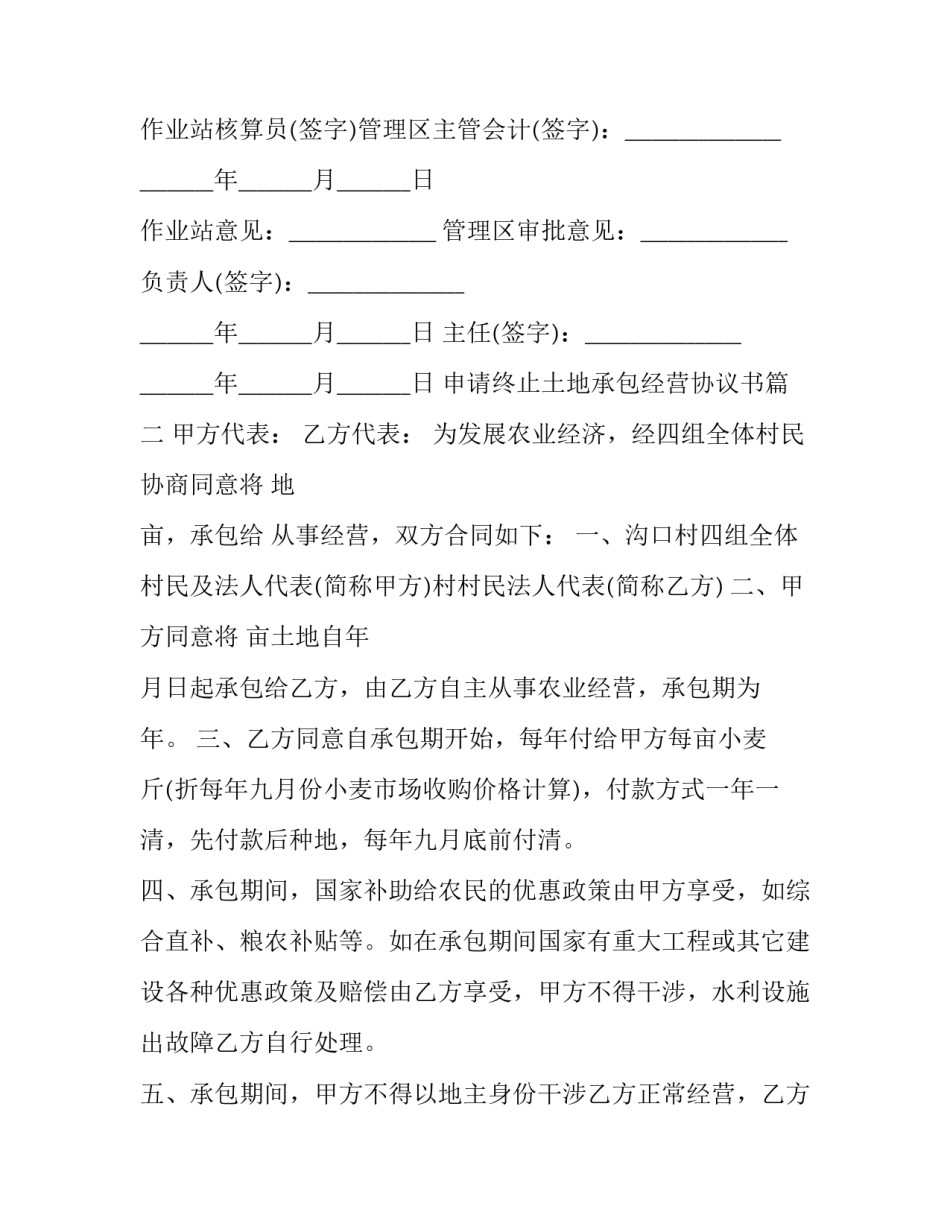 2023年申请终止土地承包经营协议书(十四篇)_第2页