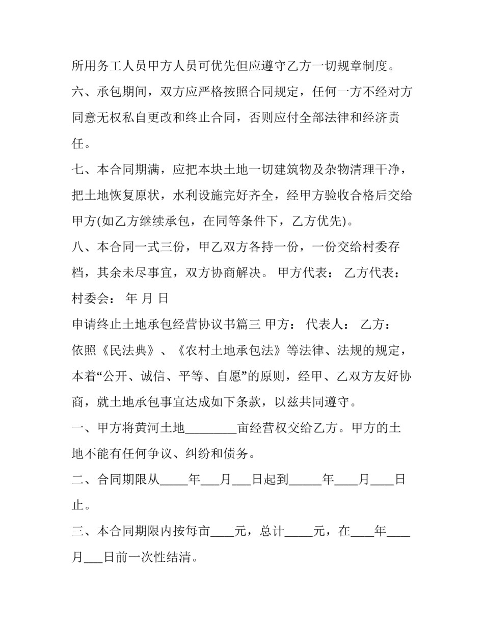 2023年申请终止土地承包经营协议书(十四篇)_第3页