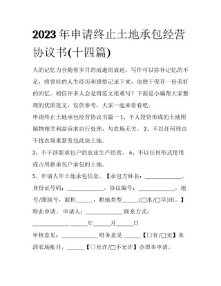 2023年申请终止土地承包经营协议书(十四篇)