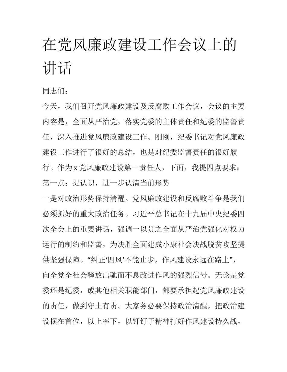 在党风廉政建设工作会议上的讲话_第1页