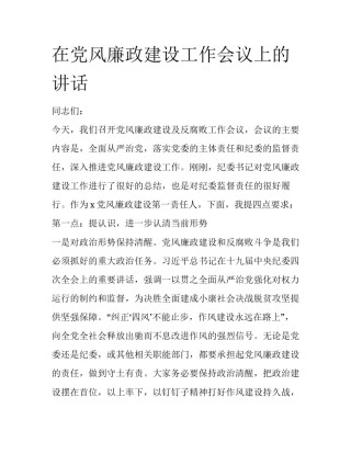 在党风廉政建设工作会议上的讲话