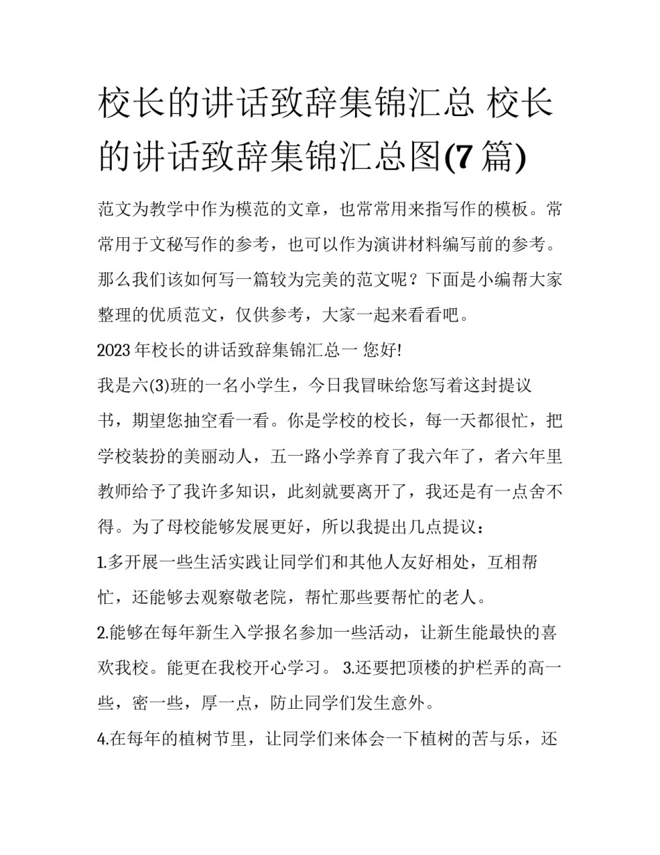 校长的讲话致辞集锦汇总 校长的讲话致辞集锦汇总图(7篇)_第1页