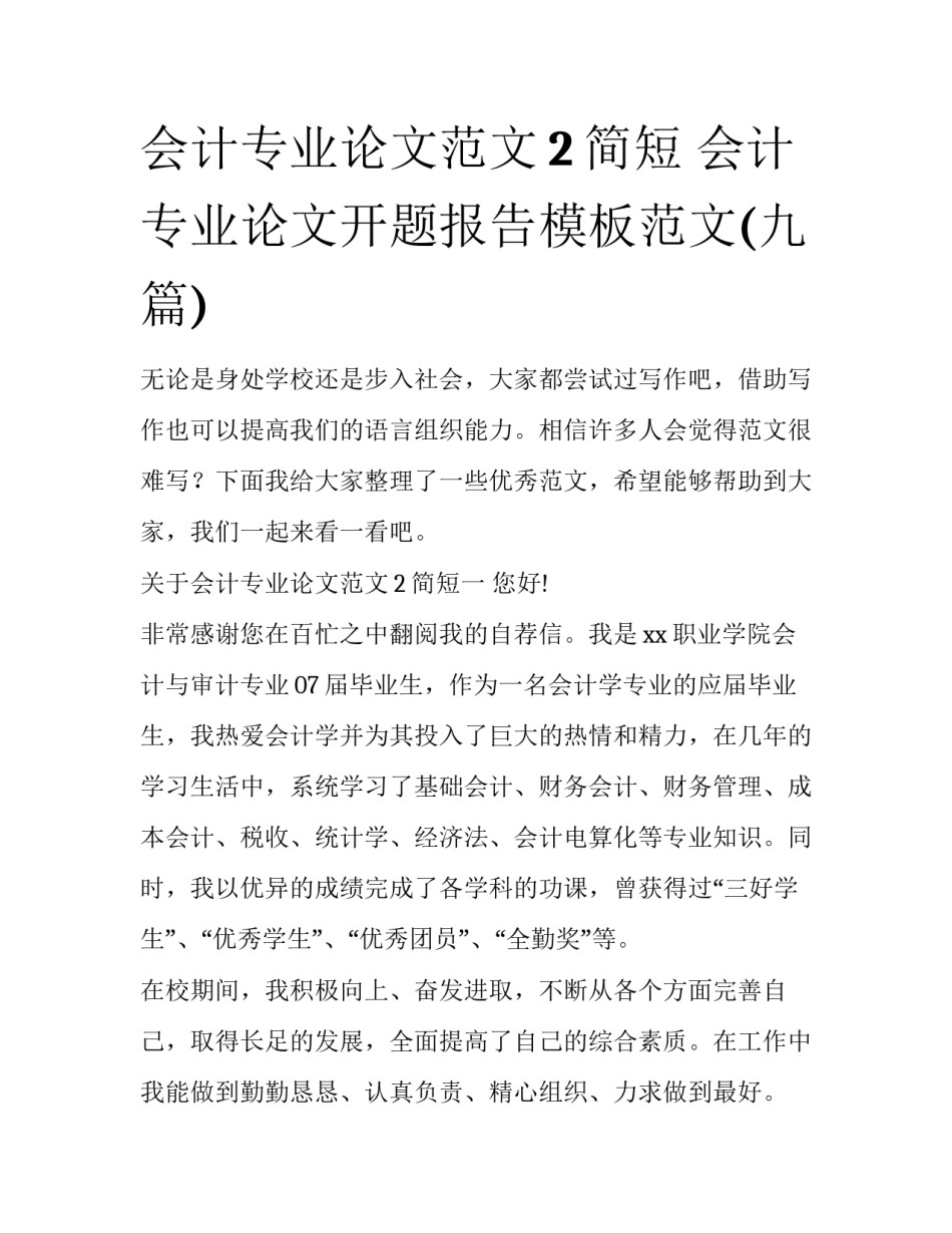 会计专业论文范文2简短 会计专业论文开题报告模板范文(九篇)_第1页